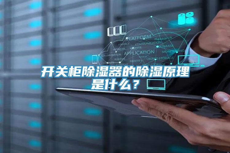 開(kāi)關(guān)柜除濕器的除濕原理是什么？