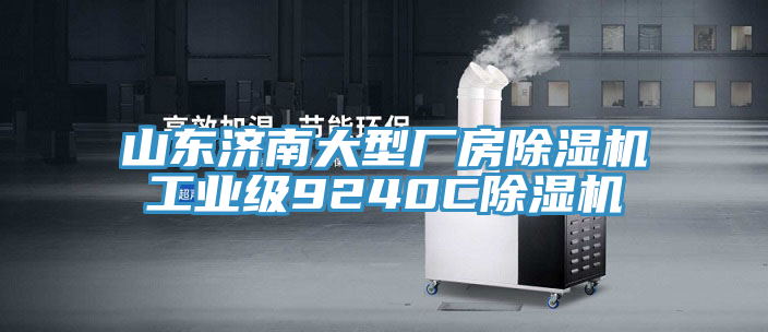 山東濟(jì)南大型廠房除濕機(jī)工業(yè)級9240C除濕機(jī)