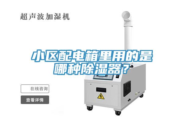 小區(qū)配電箱里用的是哪種除濕器？