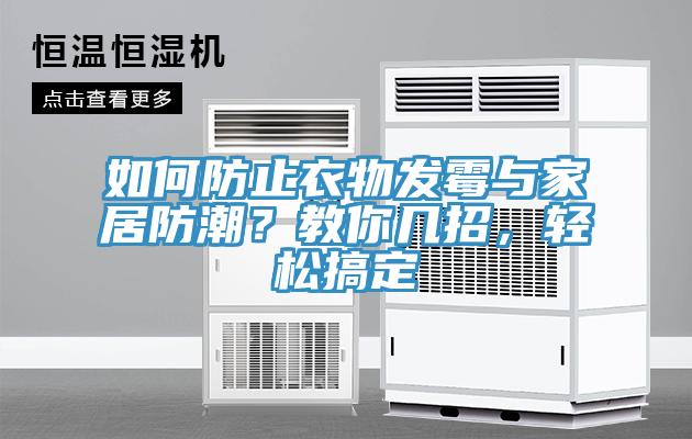 如何防止衣物發(fā)霉與家居防潮？教你幾招，輕松搞定