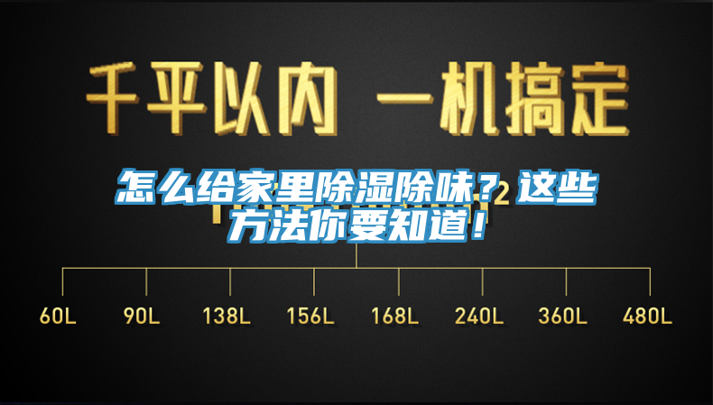 怎么給家里除濕除味？這些方法你要知道！