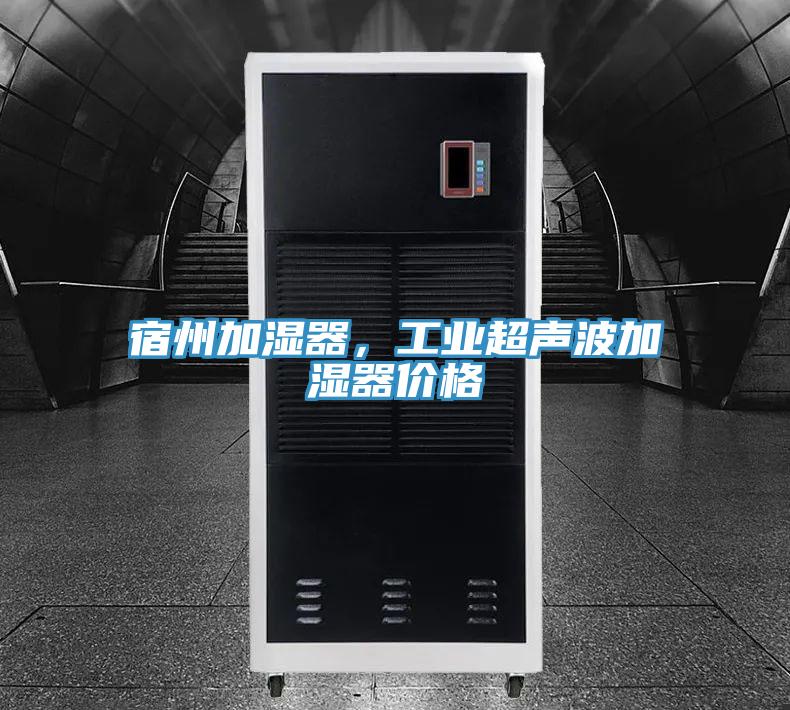 宿州加濕器，工業(yè)超聲波加濕器價(jià)格