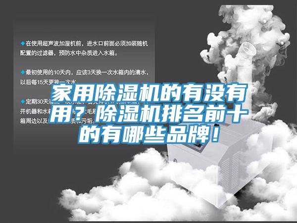 家用除濕機(jī)的有沒(méi)有用？除濕機(jī)排名前十的有哪些品牌！