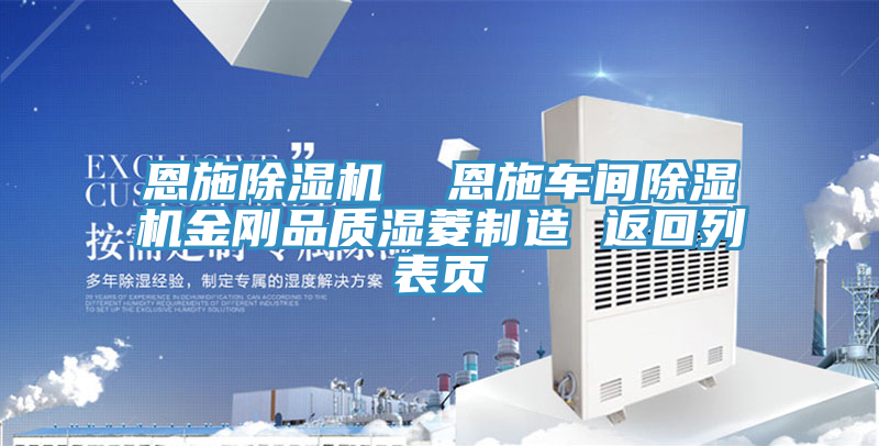 恩施除濕機(jī)  恩施車(chē)間除濕機(jī)金剛品質(zhì)濕菱制造 返回列表頁(yè)