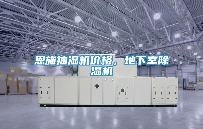 恩施抽濕機(jī)價(jià)格，地下室除濕機(jī)