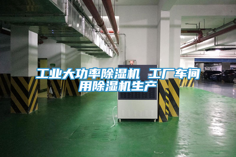 工業(yè)大功率除濕機 工廠車間用除濕機生產