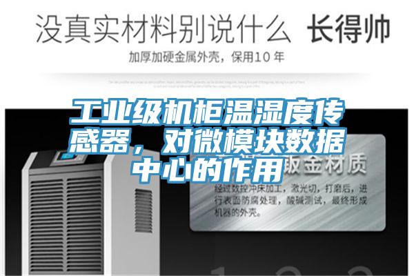 工業(yè)級(jí)機(jī)柜溫濕度傳感器，對(duì)微模塊數(shù)據(jù)中心的作用