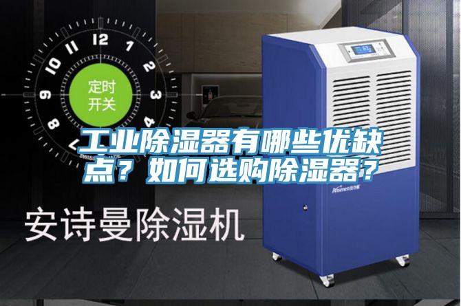 工業(yè)除濕器有哪些優(yōu)缺點(diǎn)？如何選購(gòu)除濕器？