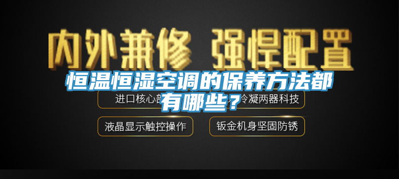 恒溫恒濕空調(diào)的保養(yǎng)方法都有哪些？