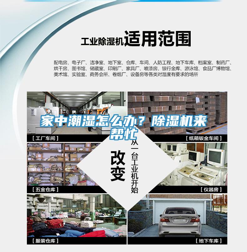 家中潮濕怎么辦？除濕機(jī)來(lái)幫忙