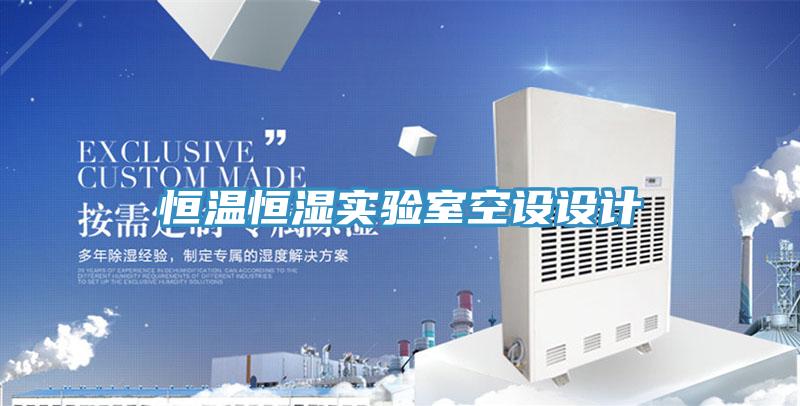 恒溫恒濕實(shí)驗(yàn)室空設(shè)設(shè)計