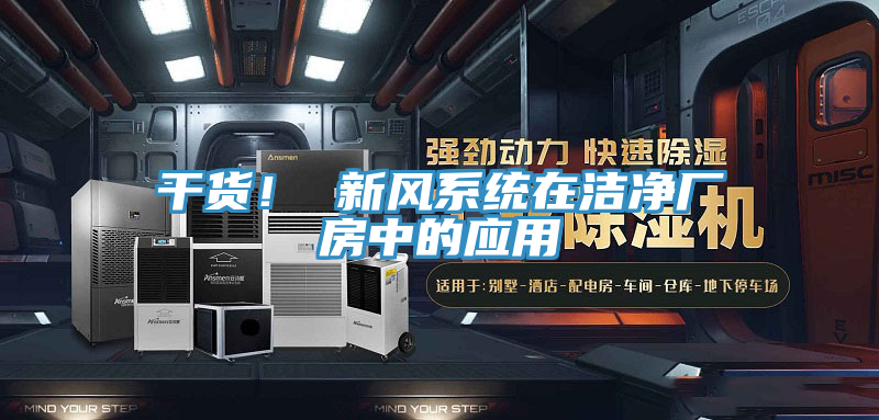 干貨！ 新風系統(tǒng)在潔凈廠房中的應用