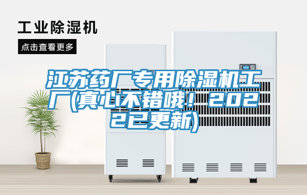 江蘇藥廠專用除濕機工廠(真心不錯哦！2022已更新)