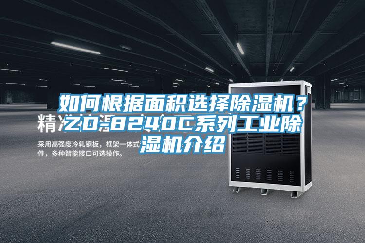 如何根據(jù)面積選擇除濕機(jī)？ZD-8240C系列工業(yè)除濕機(jī)介紹