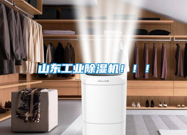 山東工業(yè)除濕機(jī)?。?！