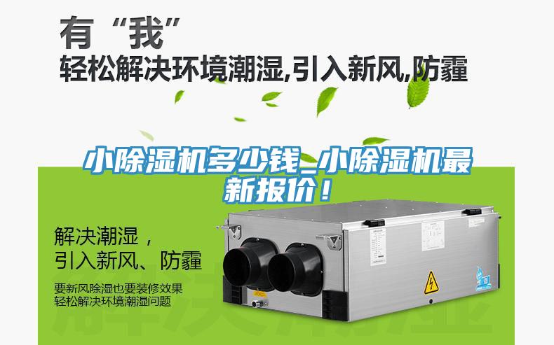 小除濕機多少錢_小除濕機最新報價！