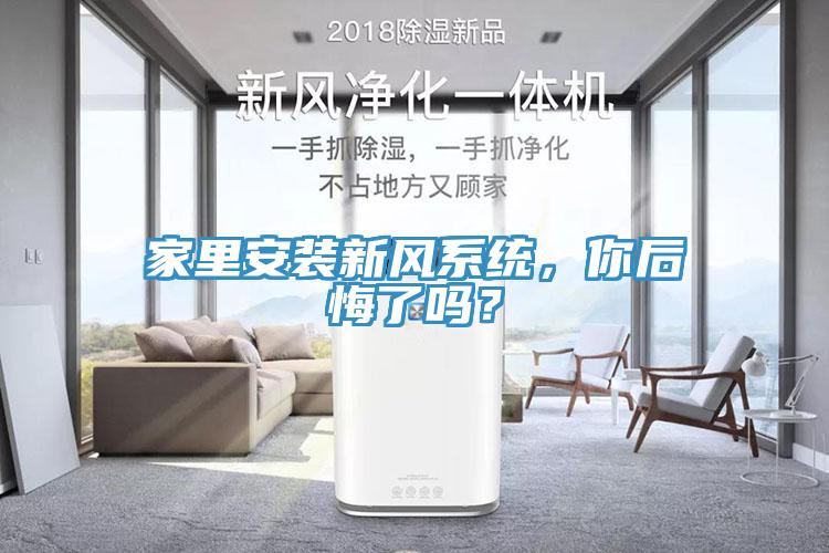家里安裝新風(fēng)系統(tǒng)，你后悔了嗎？