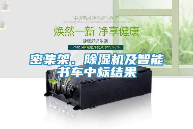 密集架、除濕機(jī)及智能書車中標(biāo)結(jié)果