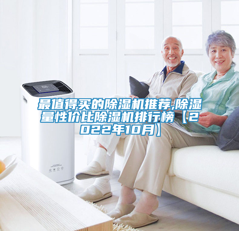 最值得買的除濕機(jī)推薦,除濕量性價比除濕機(jī)排行榜【2022年10月】
