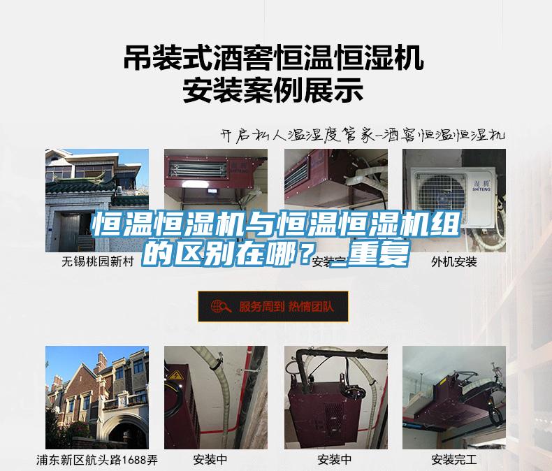 恒溫恒濕機(jī)與恒溫恒濕機(jī)組的區(qū)別在哪？_重復(fù)
