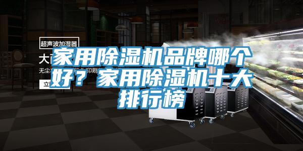 家用除濕機(jī)品牌哪個(gè)好？家用除濕機(jī)十大排行榜