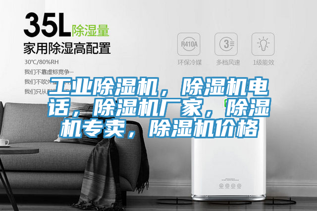 工業(yè)除濕機(jī)，除濕機(jī)電話，除濕機(jī)廠家，除濕機(jī)專賣，除濕機(jī)價(jià)格
