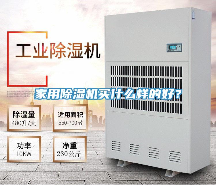 家用除濕機(jī)買什么樣的好？