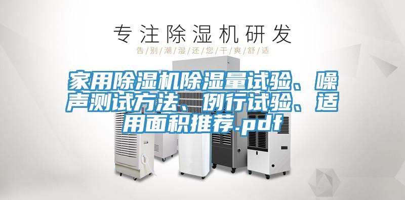 家用除濕機(jī)除濕量試驗、噪聲測試方法、例行試驗、適用面積推薦.pdf