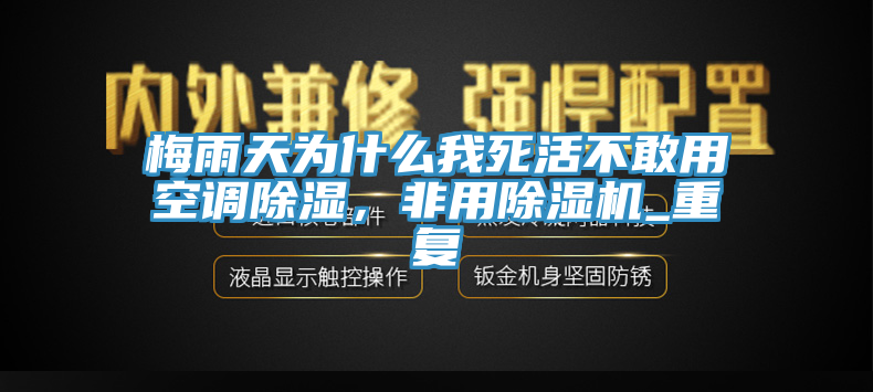 梅雨天為什么我死活不敢用空調(diào)除濕，非用除濕機(jī)_重復(fù)