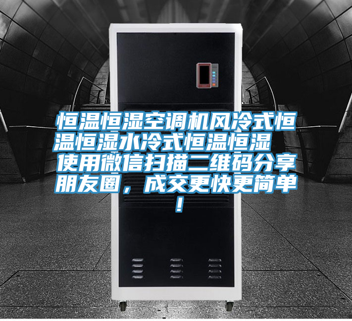 恒溫恒濕空調(diào)機(jī)風(fēng)冷式恒溫恒濕水冷式恒溫恒濕  使用微信掃描二維碼分享朋友圈，成交更快更簡(jiǎn)單！