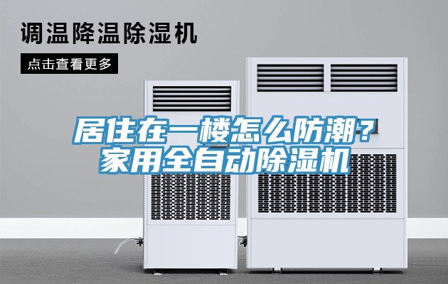 居住在一樓怎么防潮？家用全自動(dòng)除濕機(jī)