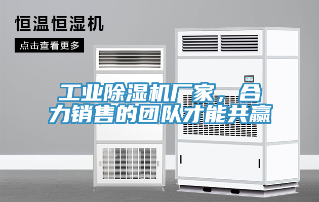 工業(yè)除濕機(jī)廠家，合力銷售的團(tuán)隊(duì)才能共贏