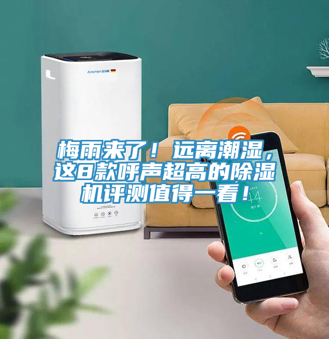 梅雨來了！遠(yuǎn)離潮濕，這8款呼聲超高的除濕機(jī)評(píng)測(cè)值得一看！