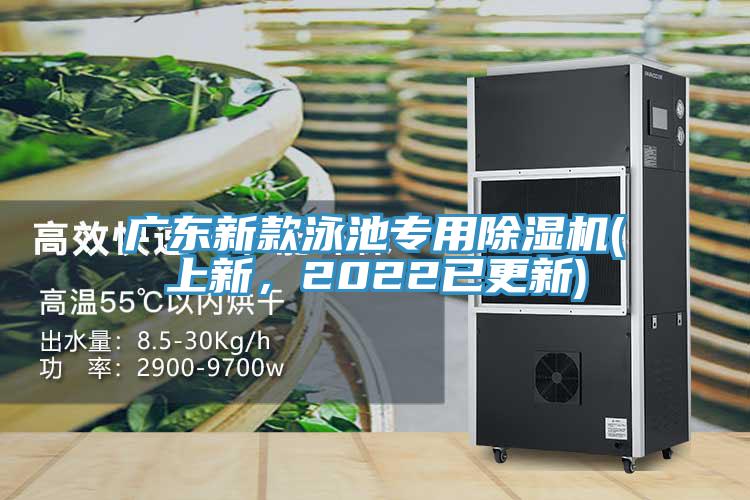 廣東新款泳池專用除濕機(上新，2022已更新)