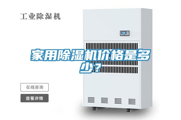 家用除濕機(jī)價(jià)格是多少？