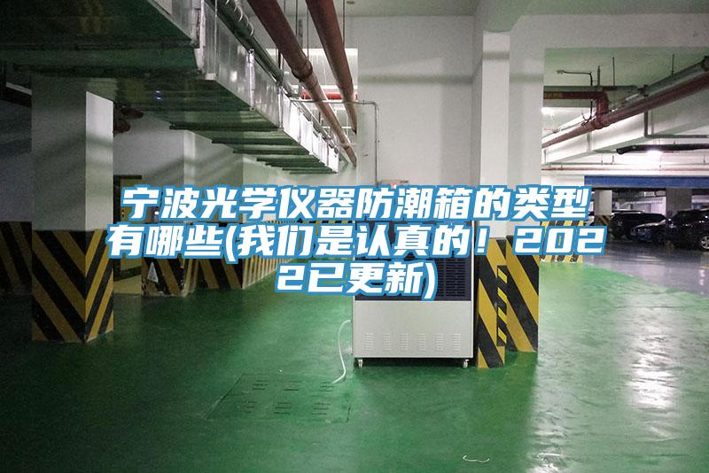 寧波光學(xué)儀器防潮箱的類型有哪些(我們是認真的！2022已更新)