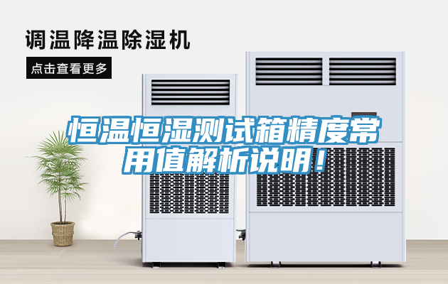 恒溫恒濕測(cè)試箱精度常用值解析說明！