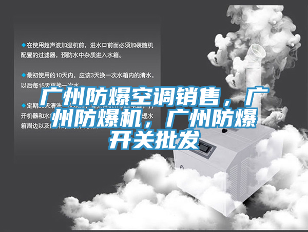 廣州防爆空調(diào)銷售，廣州防爆機(jī)，廣州防爆開關(guān)批發(fā)