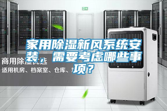 家用除濕新風(fēng)系統(tǒng)安裝，需要考慮哪些事項(xiàng)？
