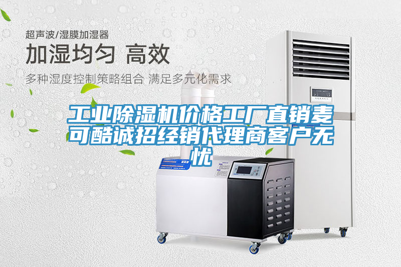 工業(yè)除濕機價格工廠直銷麥可酷誠招經銷代理商客戶無憂