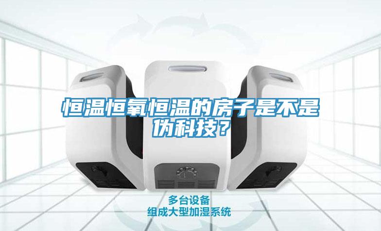 恒溫恒氧恒溫的房子是不是偽科技？