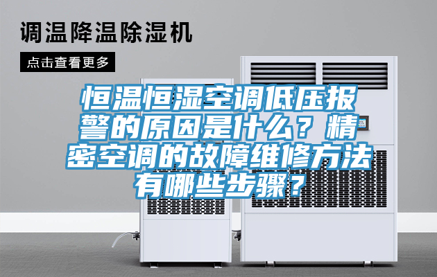 恒溫恒濕空調(diào)低壓報(bào)警的原因是什么？精密空調(diào)的故障維修方法有哪些步驟？