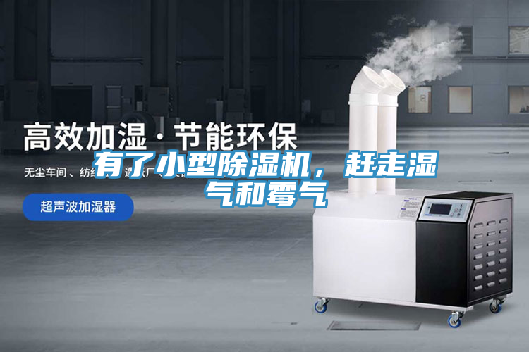 有了小型除濕機，趕走濕氣和霉氣