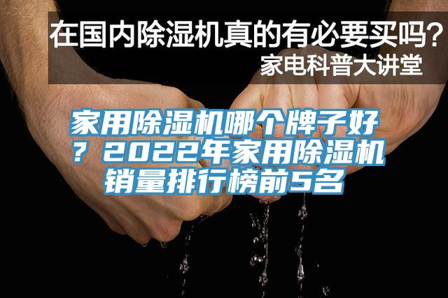 家用除濕機哪個牌子好？2022年家用除濕機銷量排行榜前5名