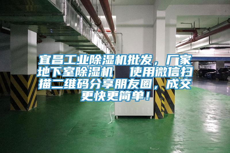 宜昌工業(yè)除濕機批發(fā)，廠家地下室除濕機  使用微信掃描二維碼分享朋友圈，成交更快更簡單！