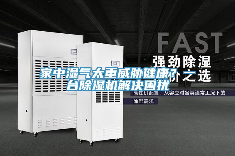 家中濕氣太重威脅健康？一臺(tái)除濕機(jī)解決困擾