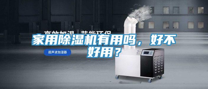 家用除濕機(jī)有用嗎，好不好用？