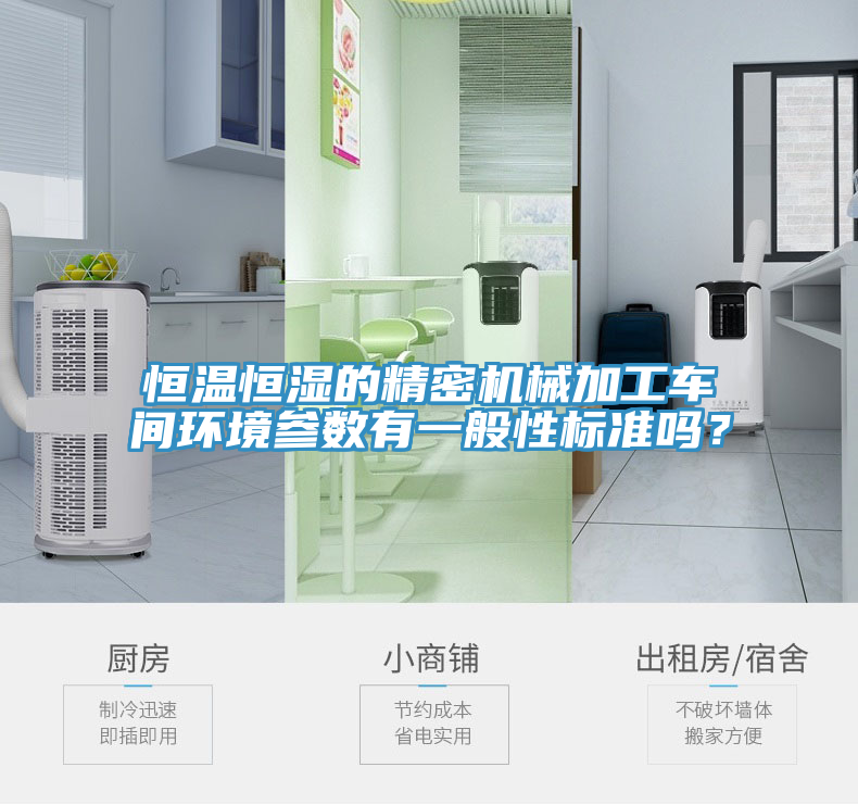 恒溫恒濕的精密機(jī)械加工車間環(huán)境參數(shù)有一般性標(biāo)準(zhǔn)嗎？