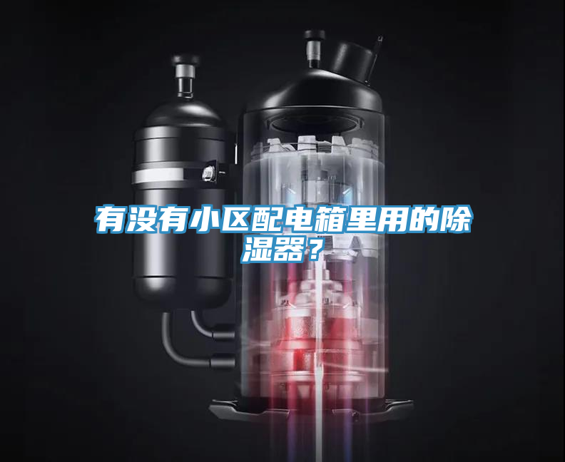 有沒有小區(qū)配電箱里用的除濕器？