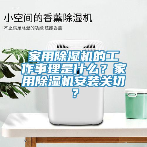 家用除濕機(jī)的工作事理是什么？家用除濕機(jī)安裝關(guān)切？